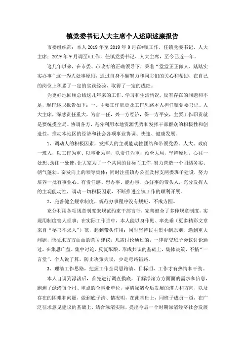 最新-镇党委书记人大主席个人述职述廉报告 精品
