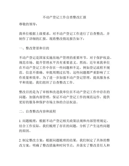 不动产登记工作自查整改汇报