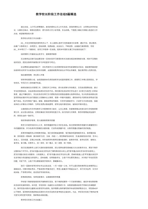 教学校长阶段工作总结5篇精选