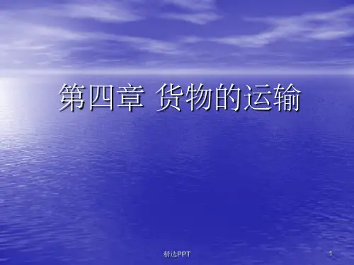 《货物的运输》PPT课件