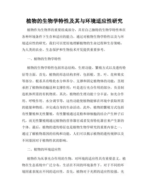 植物的生物学特性及其与环境适应性研究