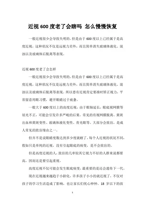近视600度老了会瞎吗 怎么慢慢恢复