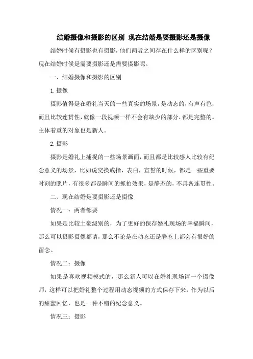 结婚摄像和摄影的区别 现在结婚是要摄影还是摄像