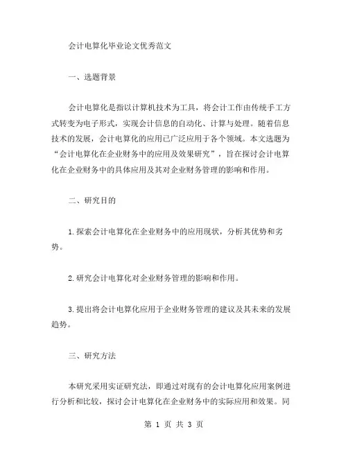 关于会计电算化毕业论文范文