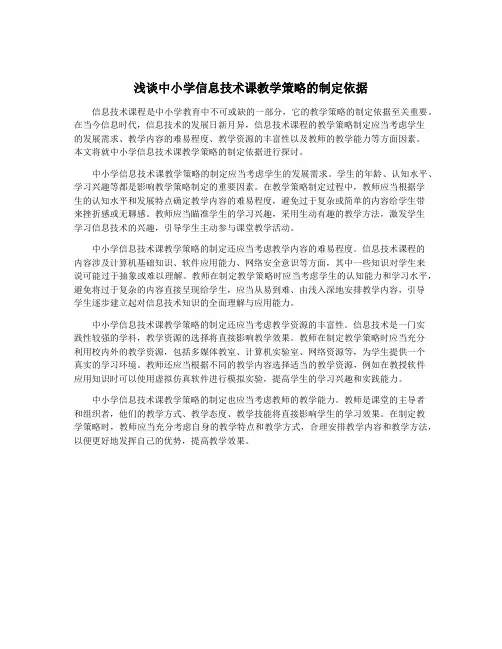 浅谈中小学信息技术课教学策略的制定依据