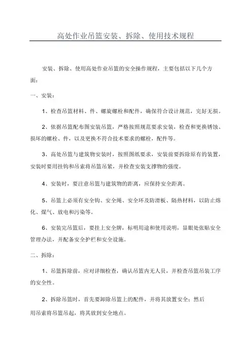 高处作业吊篮安装、拆除、使用技术规程