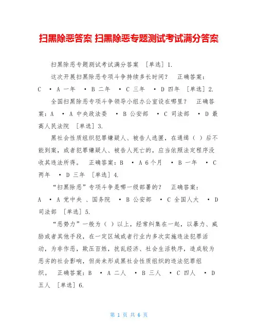 扫黑除恶答案 扫黑除恶专题测试考试满分答案