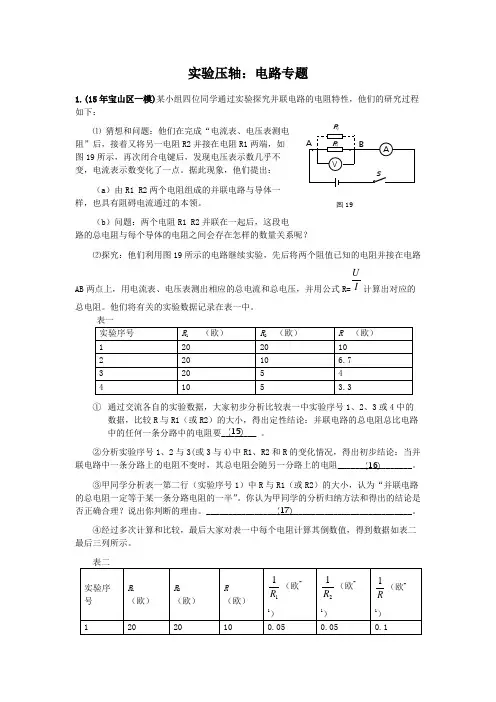 2016年上海各区中考物理一模压轴题汇总之实验：电路专题