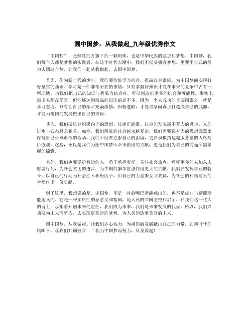圆中国梦,从我做起_九年级优秀作文