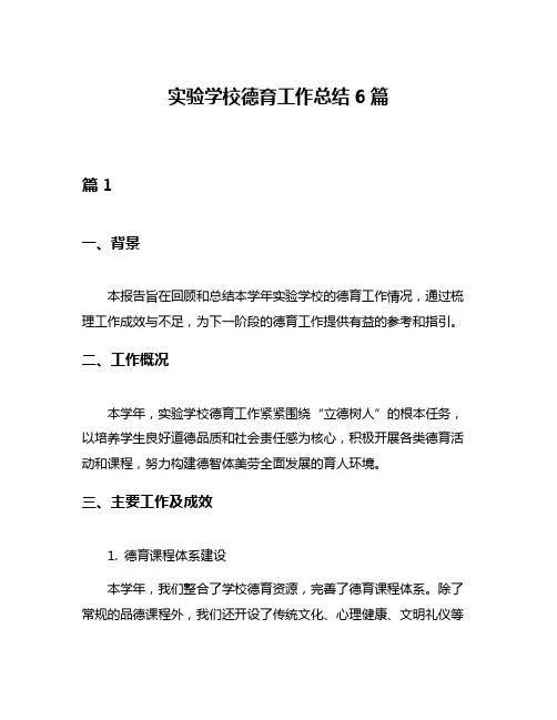 实验学校德育工作总结6篇