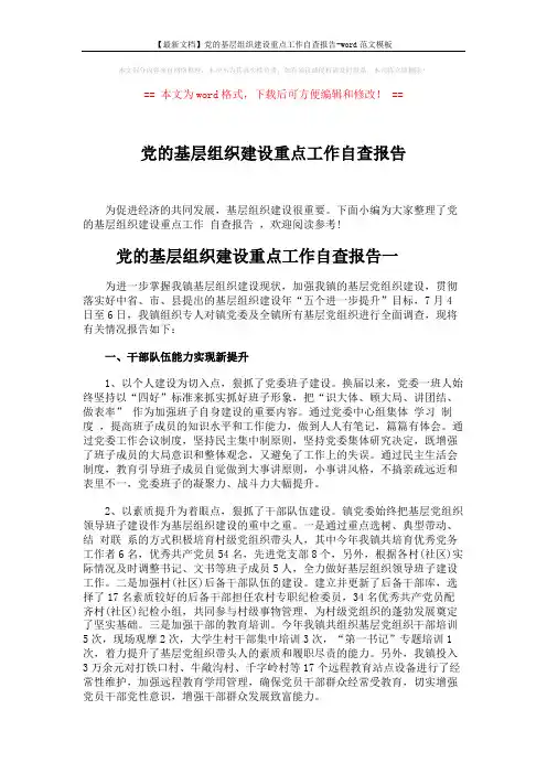 【最新文档】党的基层组织建设重点工作自查报告-word范文模板 (7页)