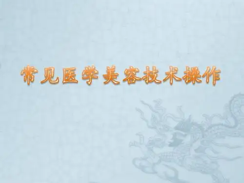 常用医学美容技术