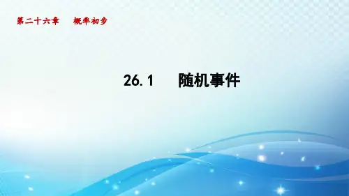 26.1 随机事件 沪科版数学九下导学课件