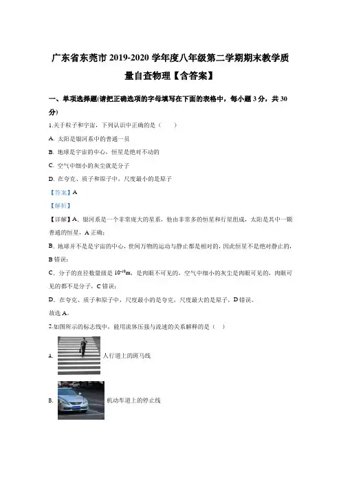广东省东莞市2019-2020学年度八年级第二学期期末教学质量自查物理【含答案】