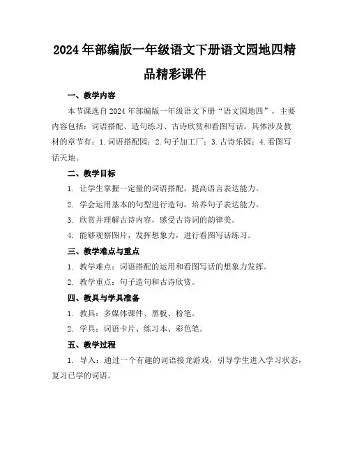 2024年部编版一年级语文下册语文园地四精品精彩课件
