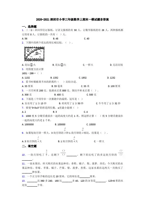 2020-2021深圳市小学三年级数学上期末一模试题含答案