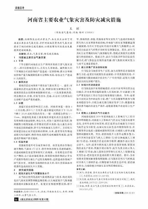 河南省主要农业气象灾害及防灾减灾措施
