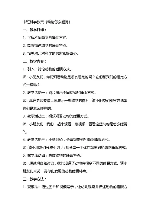 中班科学教案《动物怎么睡觉》