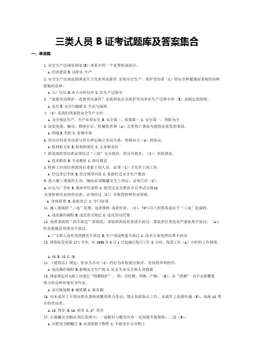 (完整版)三类人员B证考试题库及答案集合,推荐文档