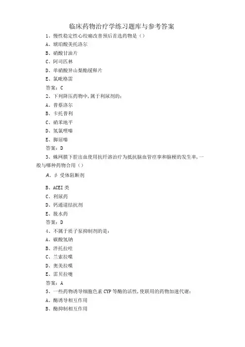 临床药物治疗学练习题库与参考答案