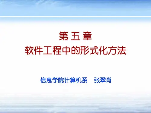 软件工程课件Ch_5 形式化方法