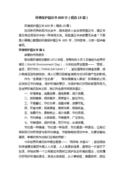 环境保护倡议书600字（精选19篇）