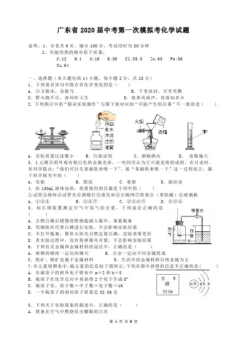 广东省2020届中考第一次模拟考化学试题与答案