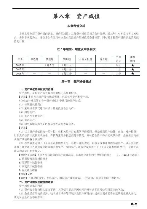 会计职称-中级实务-第08章 资产减值(17页)