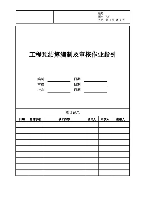 房地产公司工程预结算编制及审核作业指引