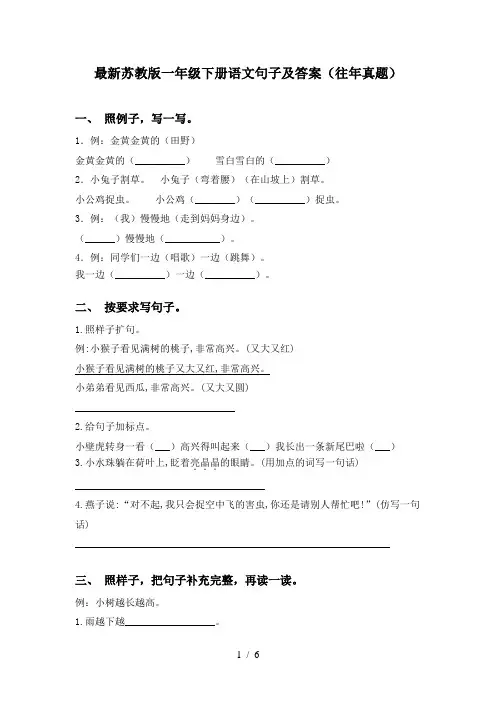 最新苏教版一年级下册语文句子及答案(往年真题)