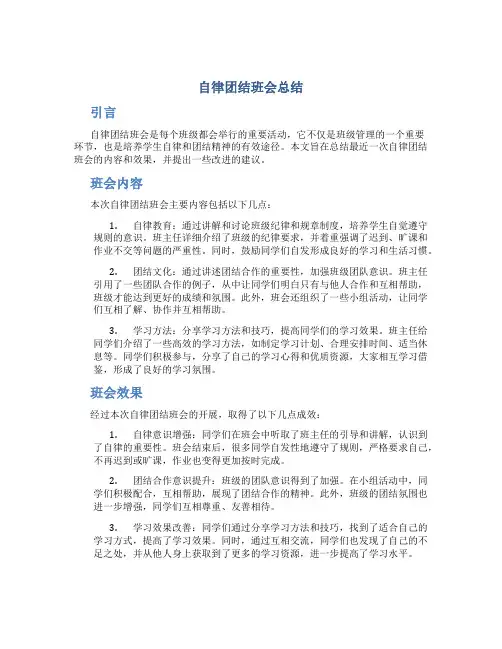 自律团结班会总结