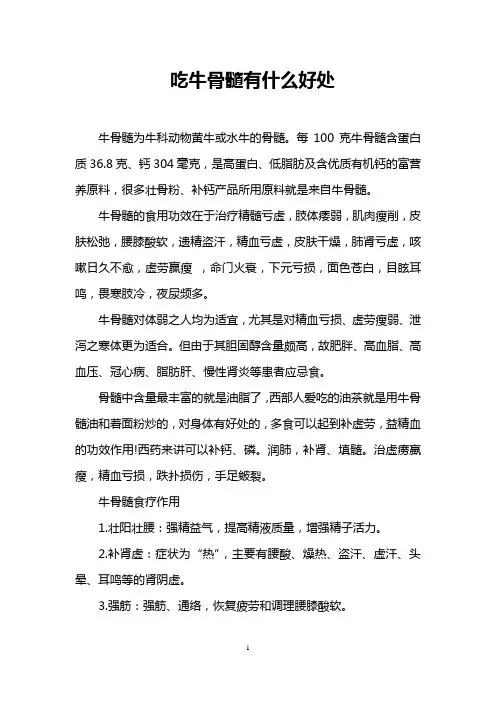 吃牛骨髓有什么好处