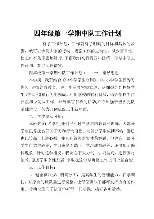 四年级第一学期中队工作计划