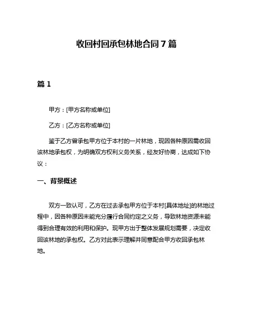 收回村回承包林地合同7篇