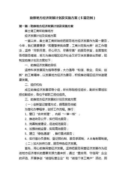 助推地方经济发展计划及实施方案（5篇范例）