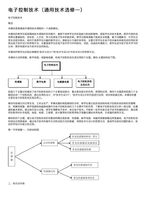 电子控制技术（通用技术选修一）
