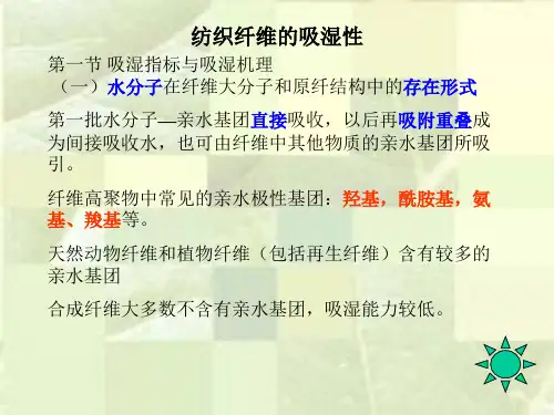 纺织材料与检测——纺织纤维的吸湿性