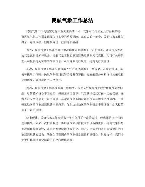 民航气象工作总结
