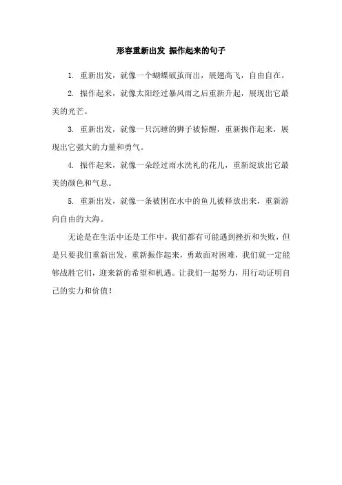 形容重新出发 振作起来的句子