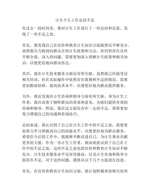计生个人工作总结不足