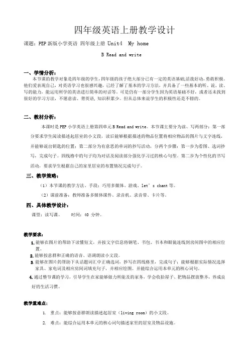 PEP新版小学英语四年级上册 Unit4  My home教学设计