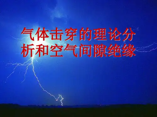 气体击穿的理论分析和空气间隙绝缘