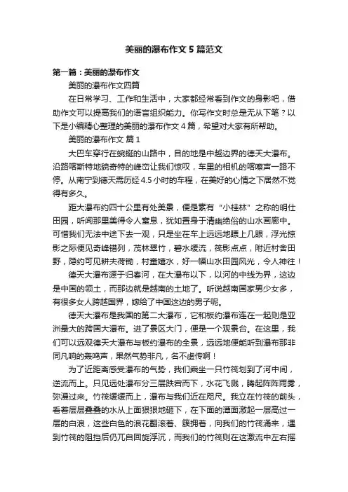 美丽的瀑布作文5篇范文
