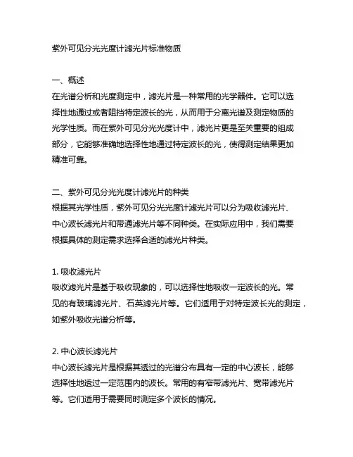 紫外可见分光光度计滤光片标准物质