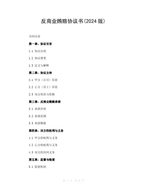 反商业贿赂协议书(2024版)
