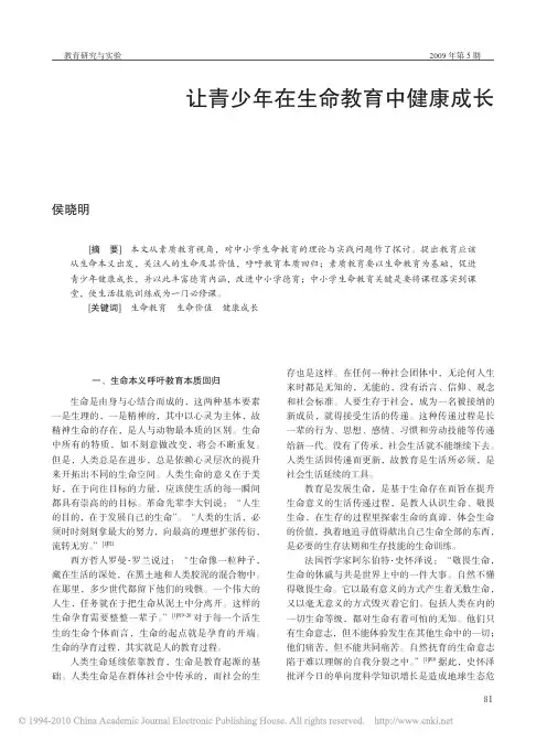 让青少年在生命教育中健康成长
