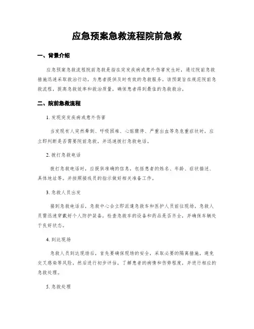 应急预案急救流程院前急救