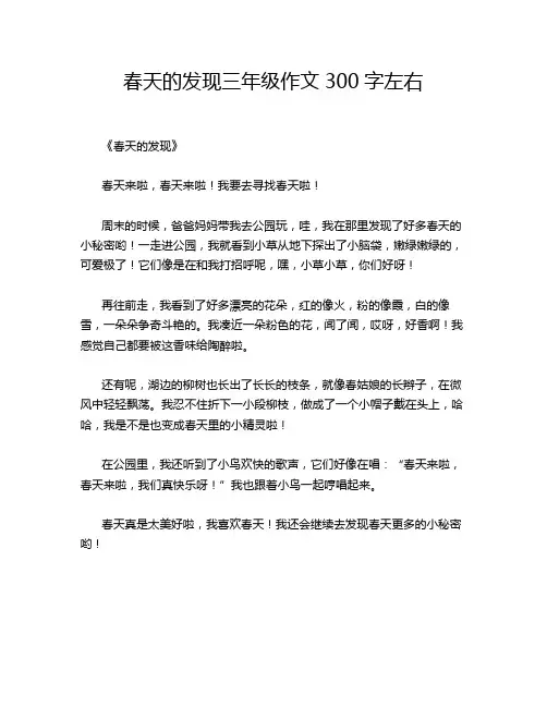 春天的发现三年级作文300字左右