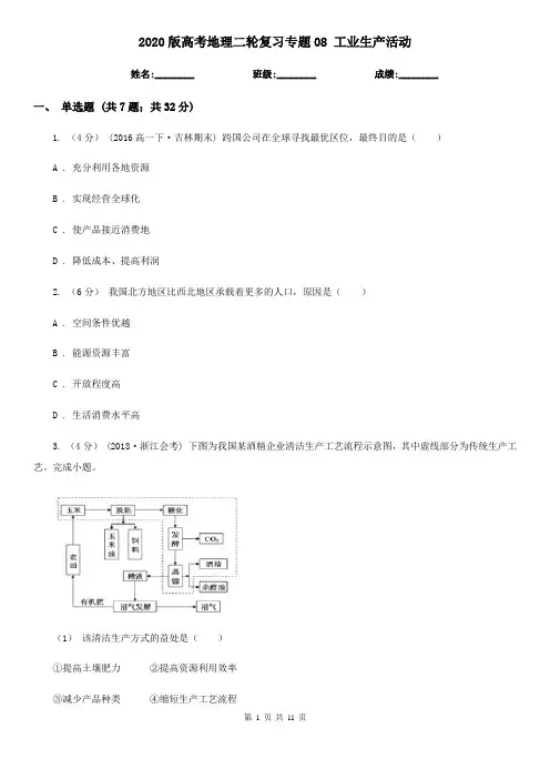2020版高考地理二轮复习专题08 工业生产活动