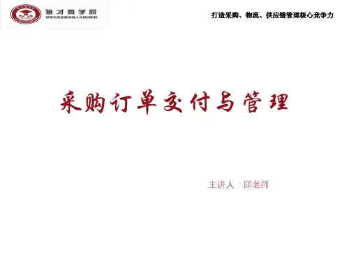 采购订单交付与管理11.11.ppt